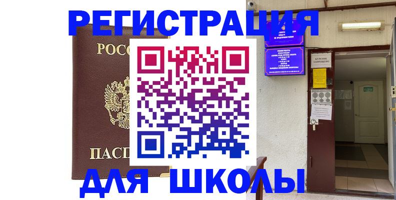 временная регистрация для школы в Усть-Джегуте